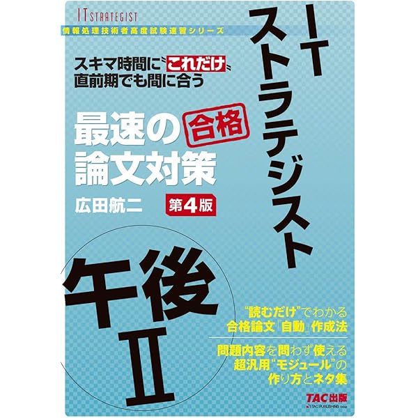 ITストラテジスト 午後2 最速の論文対策 第5版 [スキマ時間に